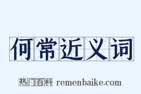 何常近义词是什么意思的图片